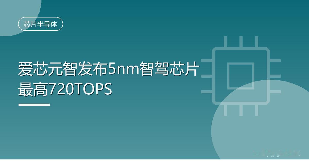 爱芯元智发布5nm智驾芯片最高720TOPS
 IT时代网9月8日消息，爱芯元智