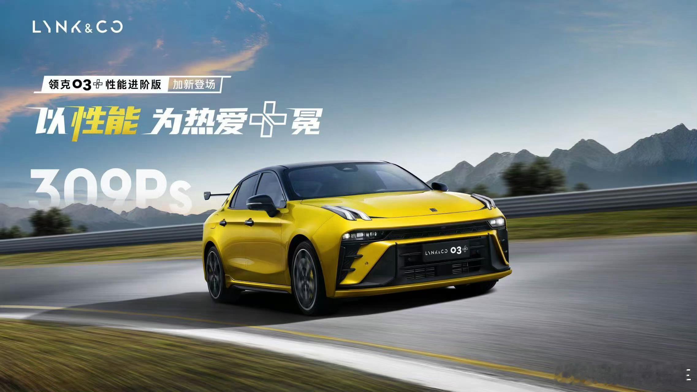 什么 领克03+都300匹了领克03+性能进阶版的推出，以309匹马力、5.41