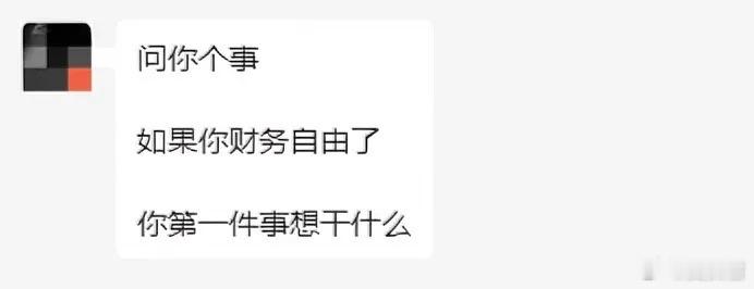 问你个事，如果你实现财务自由了，你第一件事想干什么？ 