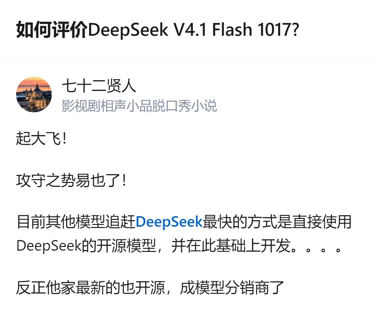 DeepSeek V4.1 Flash 1017的出现，让其他模型只能靠直接用它