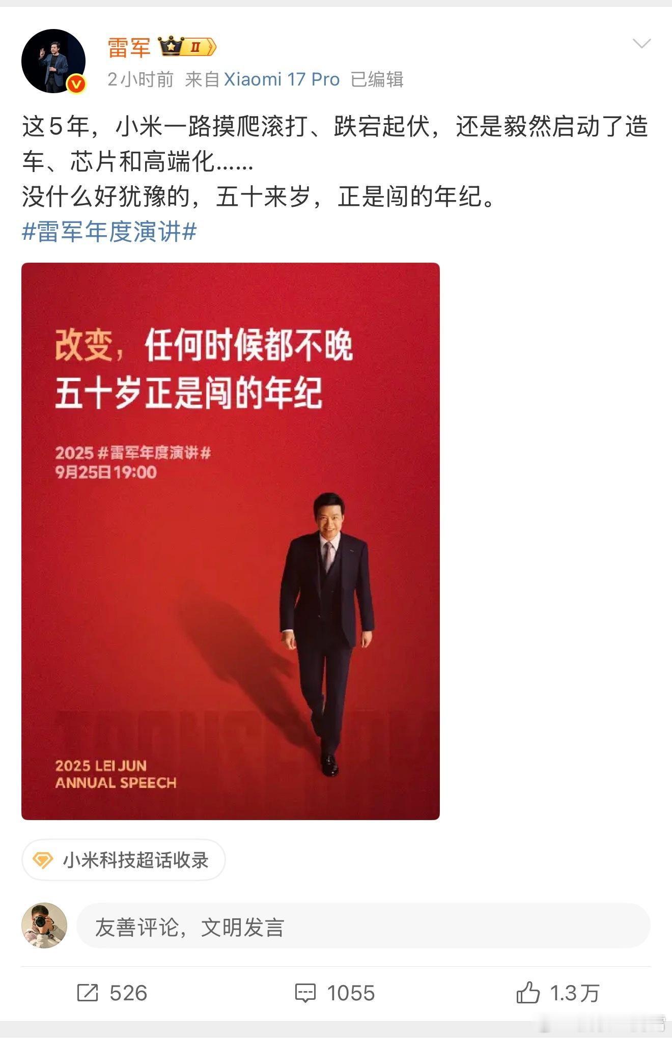 其实每年雷总的演讲都藏着小米的进化密码，今年的雷军年度演讲我也相当期待，说实话从