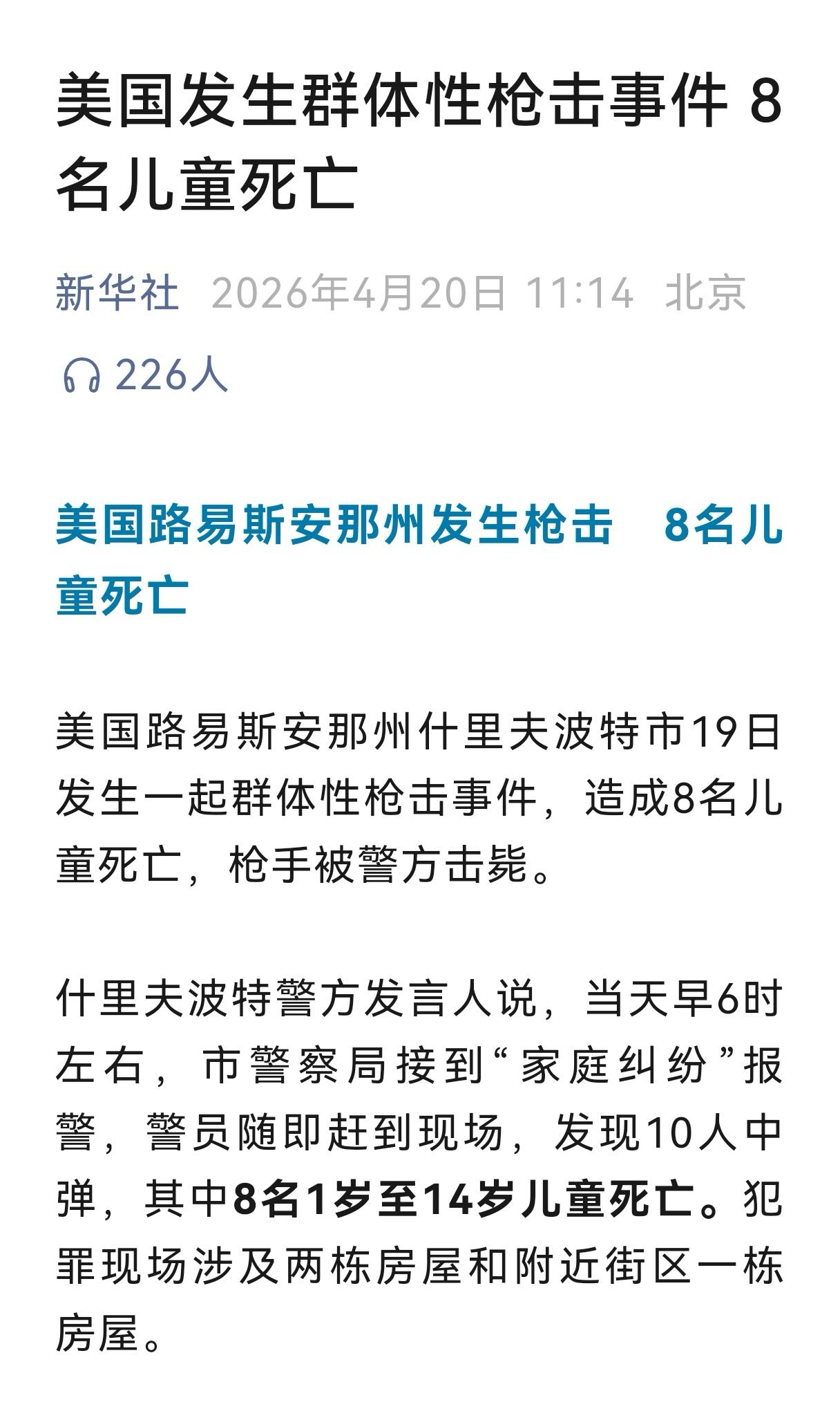 据新华社报道：美国路易斯安那州什里夫波特市19日发生一起群体性枪击事件，造成8名
