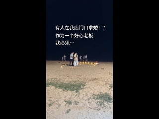 这样的老板谁不爱！青岛黄岛一家音乐酒馆门口，一场求婚正在进行，没想到，爱心造型摆