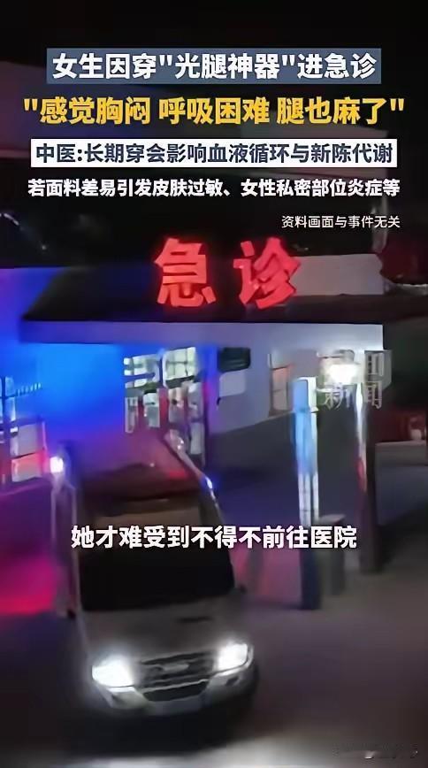 张女士突然喘不过气，胸闷，腿发麻没知觉。送去医院急诊后发现，真凶是女生喜爱的“光