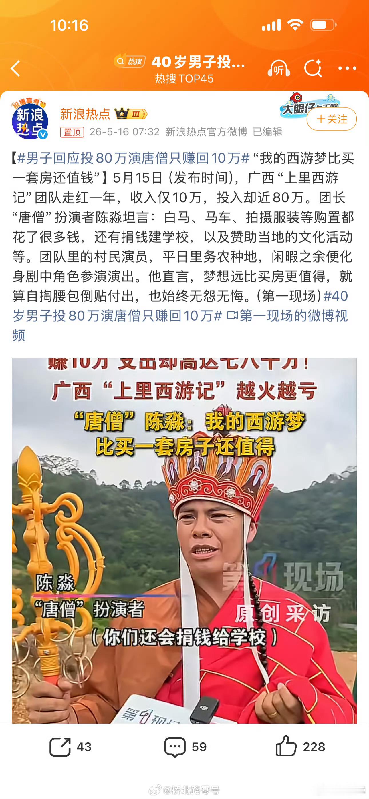 【男子回应投80万演唐僧只赚回10万 “我的西游梦比买一套房还值钱”】 5月15