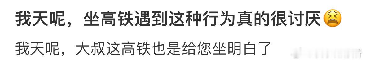 坐高铁遇到这种行为真的很讨厌 ​​​