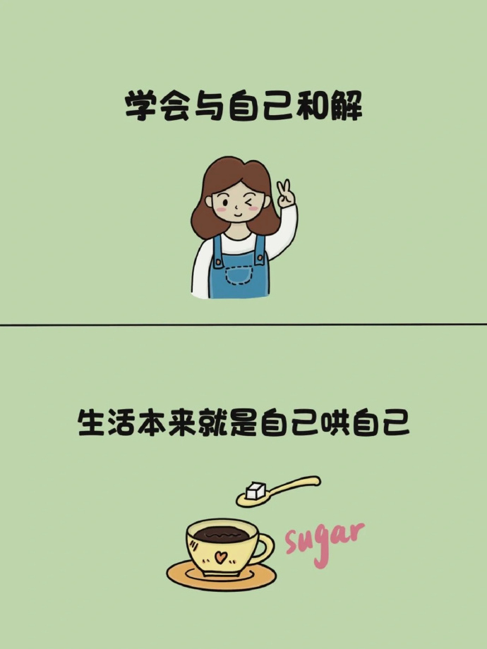 学会与自己和解，生活本来就是自己哄自己。 ​​​