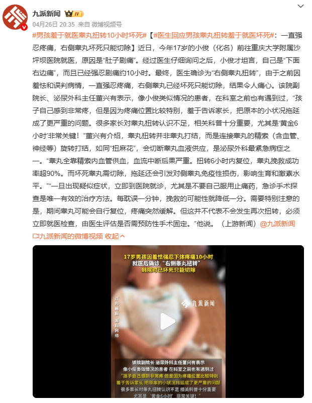 医生回应男孩睾丸扭转羞于就医坏死重庆17岁男孩因睾丸扭转羞于就医，强忍剧痛10小