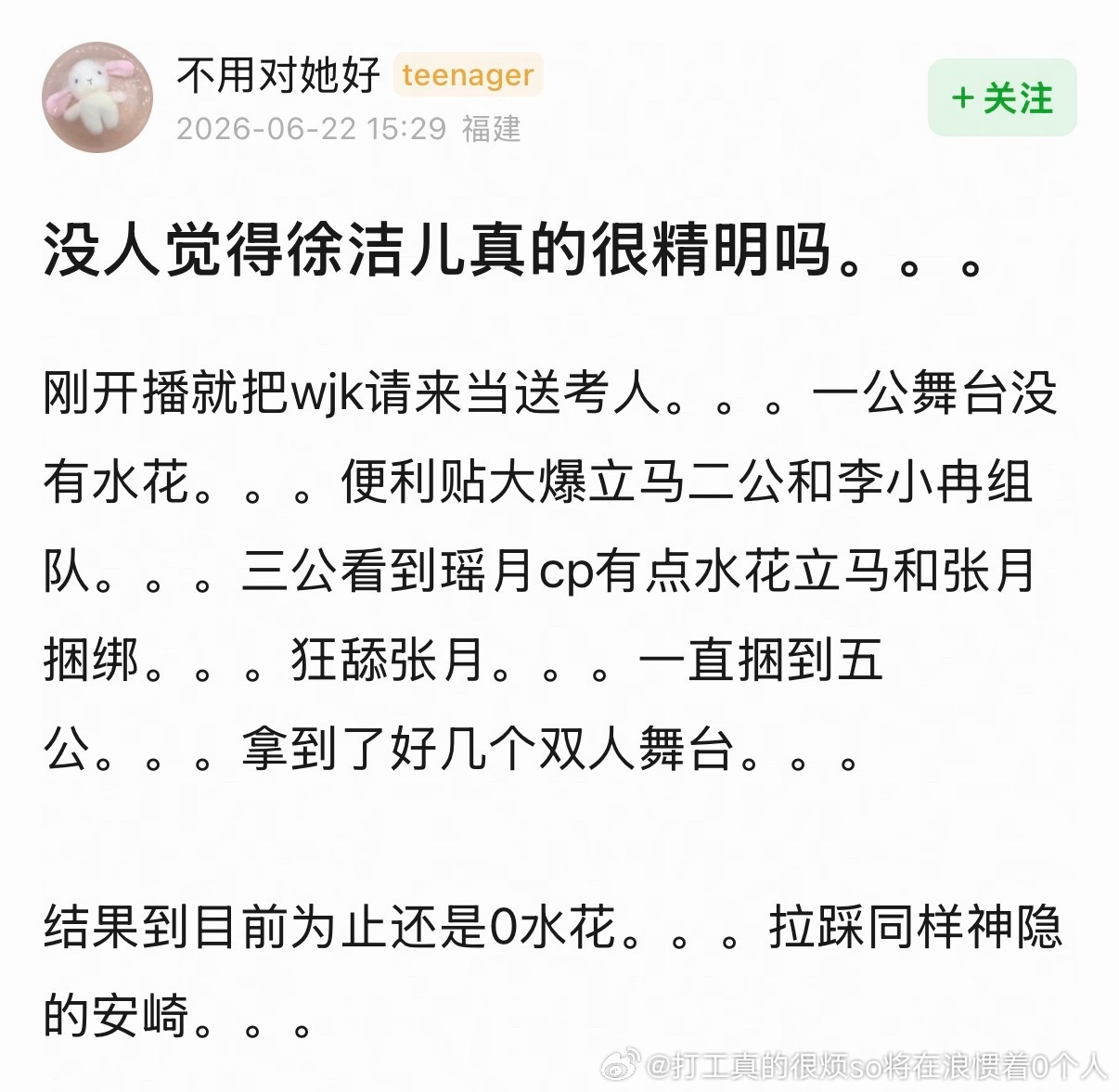 不喜欢她但是也不讨厌，明显舔皇族张月但确实得到了几个舞台，不害人那精明就精明吧，