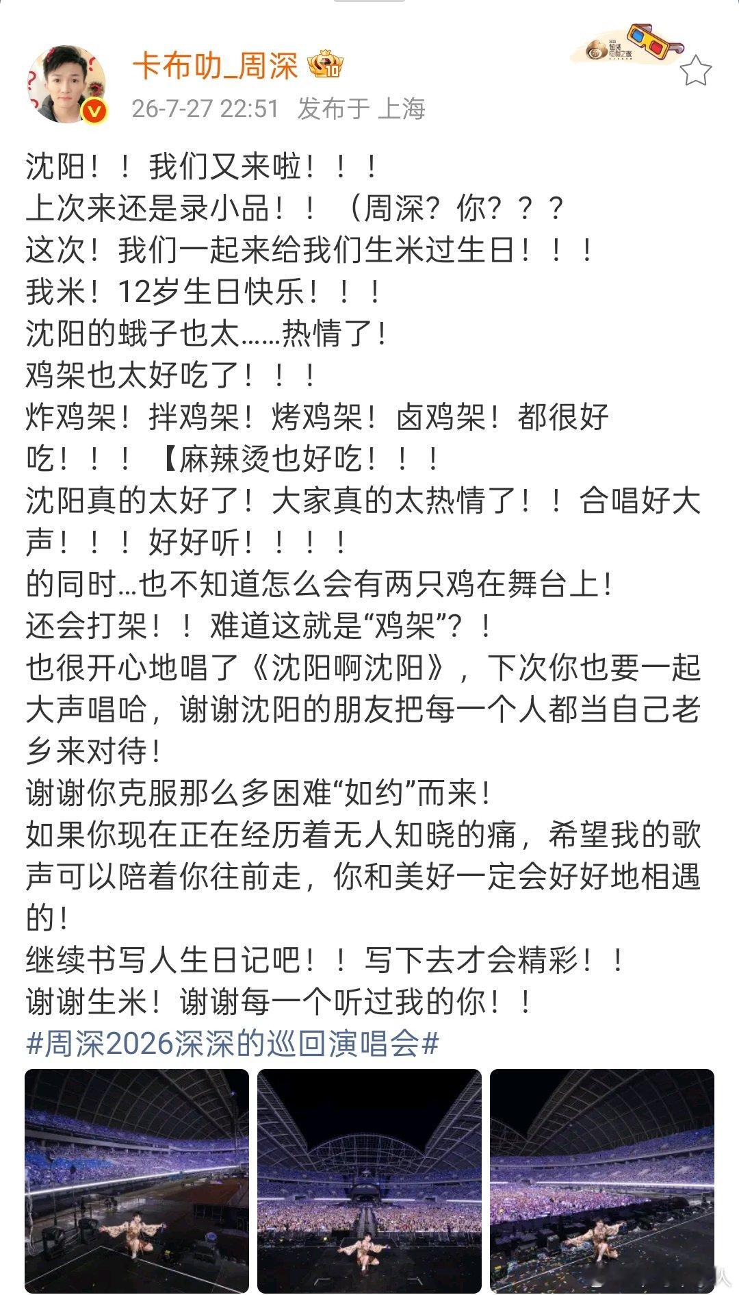 周深沈阳演唱会收官发文 周深发文祝生米12生日快乐， 继续书写人生日记吧！！写下