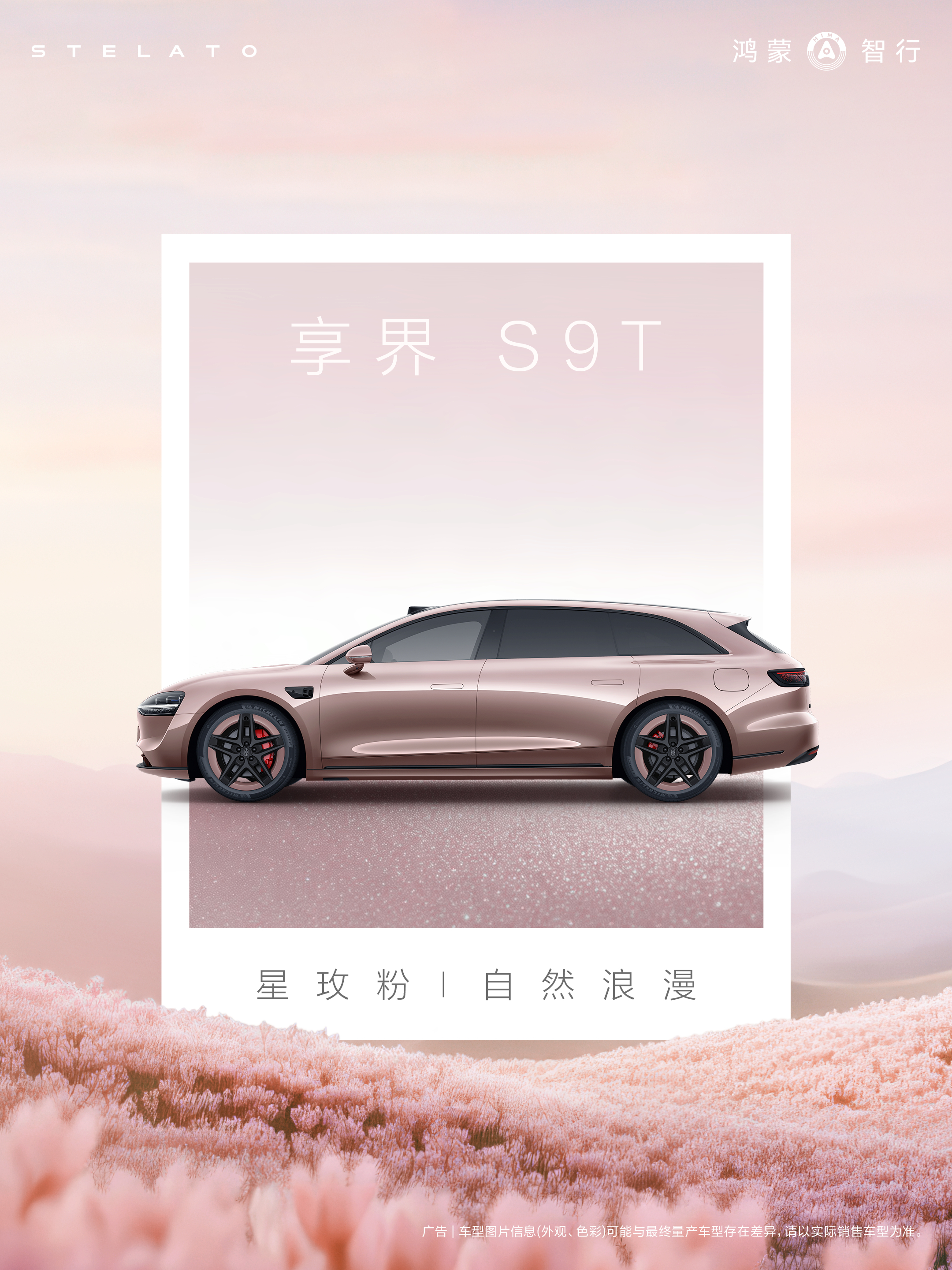 就这个星玫粉，真的爱了！享界“粉白”双色，心动来袭！享界S9T 「星玫粉」全新配