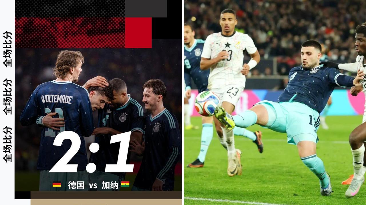 友谊赛：德国主场2-1击败加纳。
哈弗茨点射，伊萨哈库扳平，翁达夫88分钟绝杀。