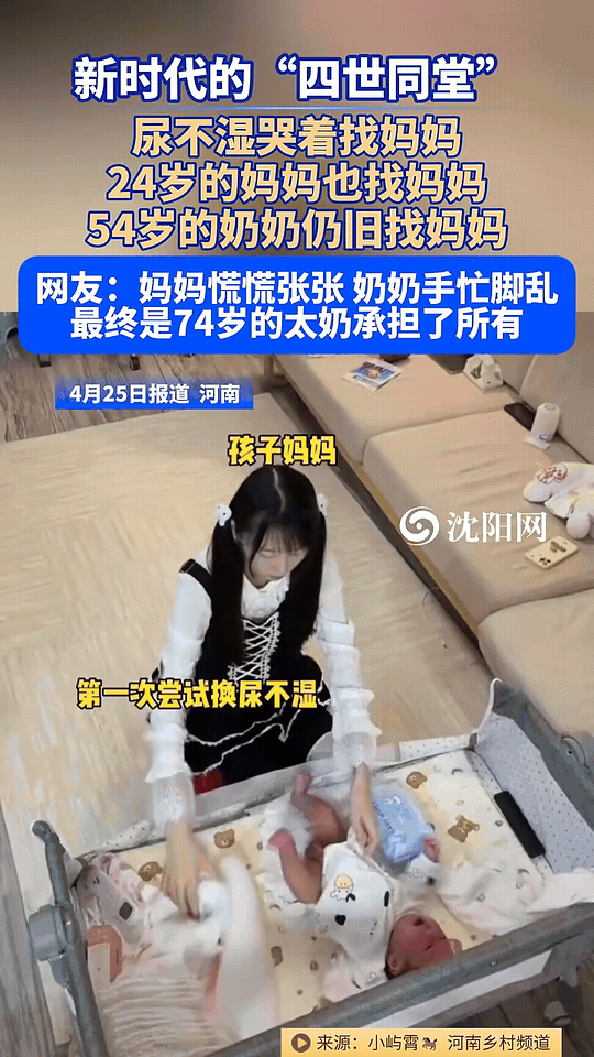 河南“四世同堂”换尿不湿名场面火了：三代人喊妈，最后74岁太奶扛下所有
 
河南
