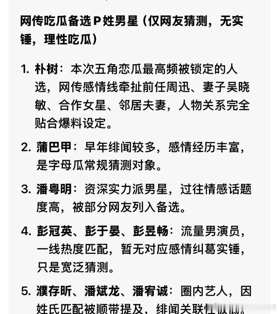 吃瓜时间线：早年：P和Z（顶流女星）恋爱，二人分手之后：与W（W姓女演员）结婚，