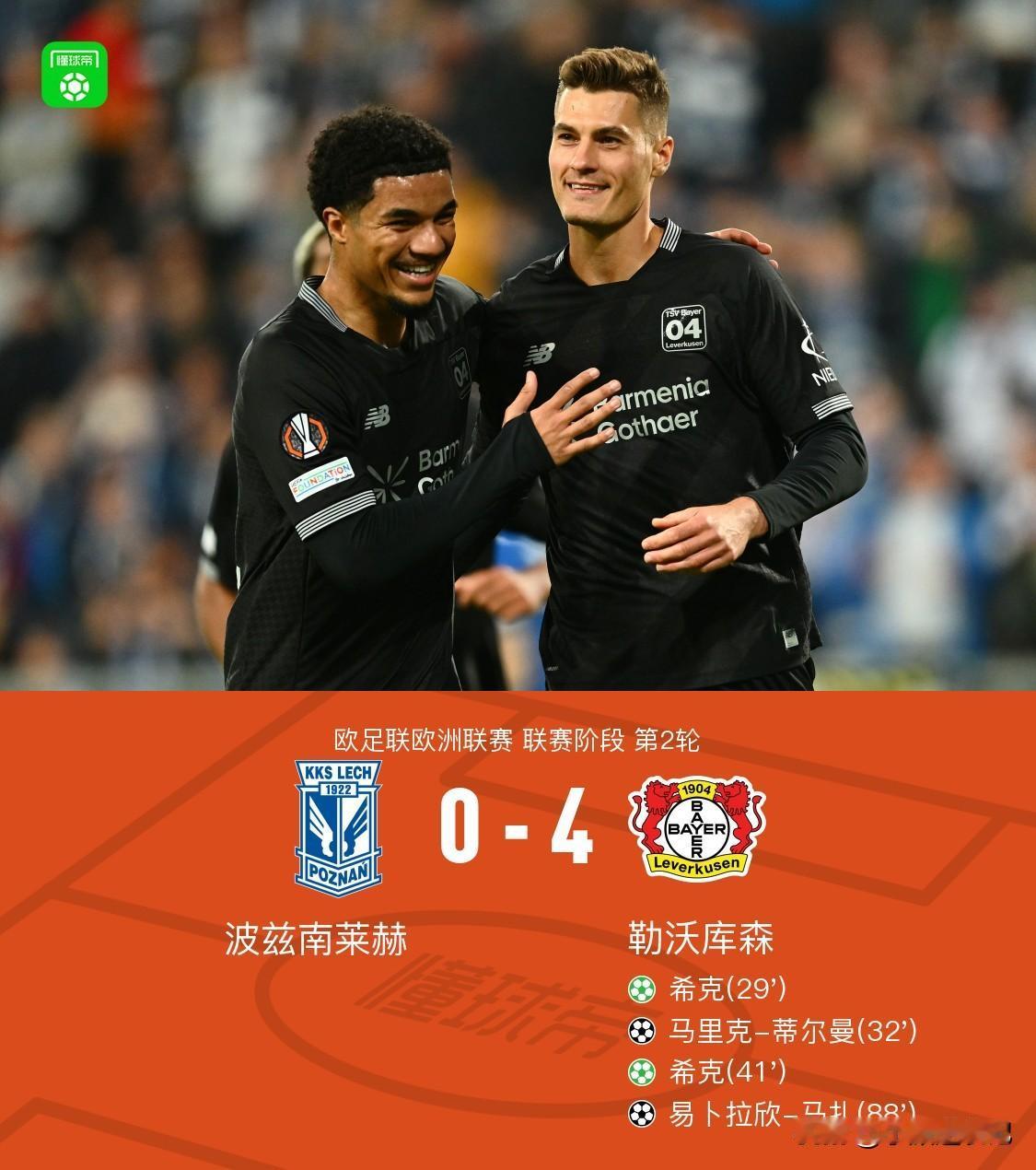 欧联赛场，药厂继续展现恐怖统治力！客场挑战波兰劲旅波兹南莱赫，勒沃库森直接4‑0