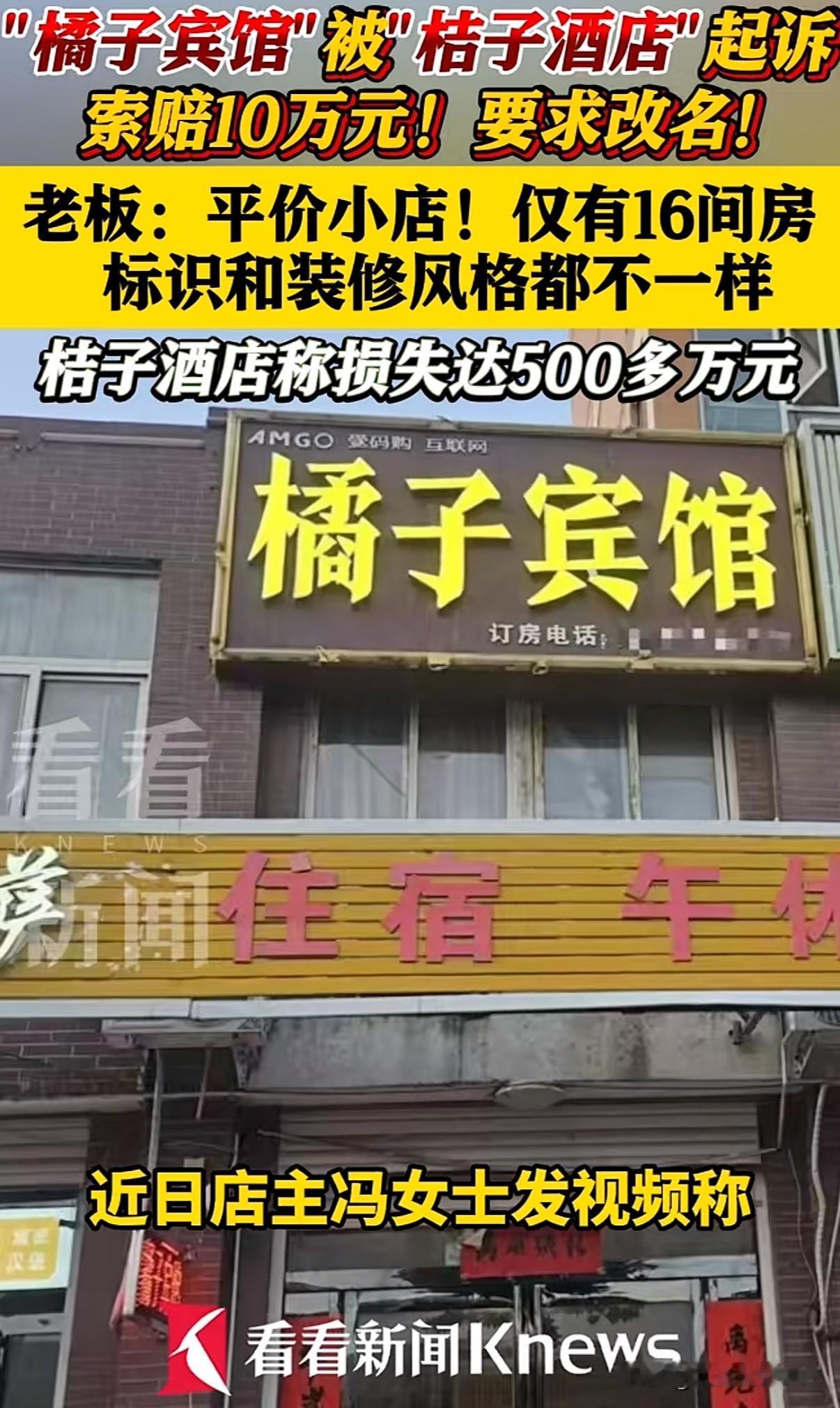 “桔子酒店”起诉“橘子宾馆”索赔十万！小面起诉风波刚过去又有酒店行业开始盯上小商