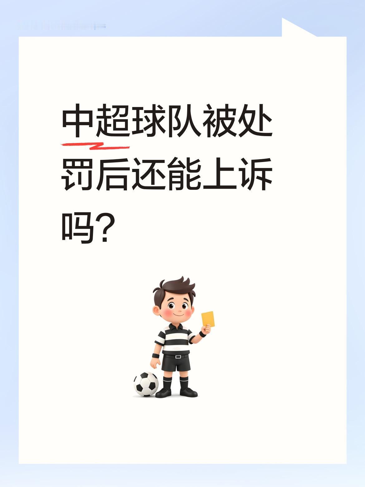 中超球队被处罚后还能上诉吗？
有球迷关心青岛海牛是否会考虑上诉。不过从实际情况看