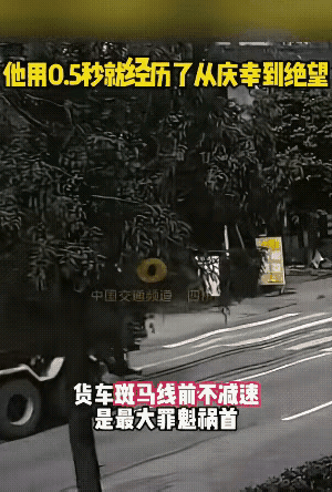 他以为大货车也会让他，可惜大货车不一定看得见他，还有看见了也刹不住