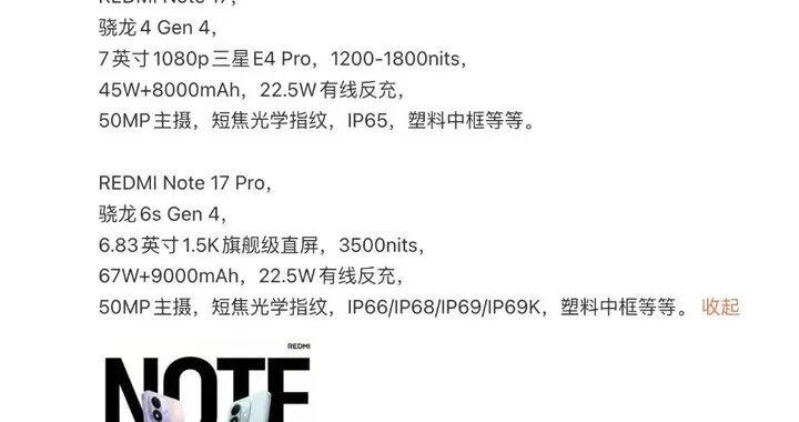 REDMI Note 17系列重要参数曝光，就差价格了