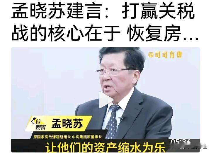 【打赢关税战的核心是什么？】房地产专家孟晓苏提出，打赢关税保卫战的核心是恢复房地