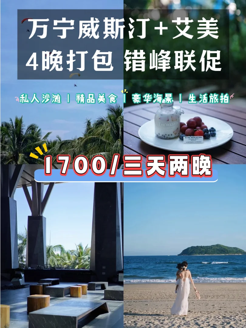 万宁威斯汀+艾美 1700 两晚 ！已订怨种破防