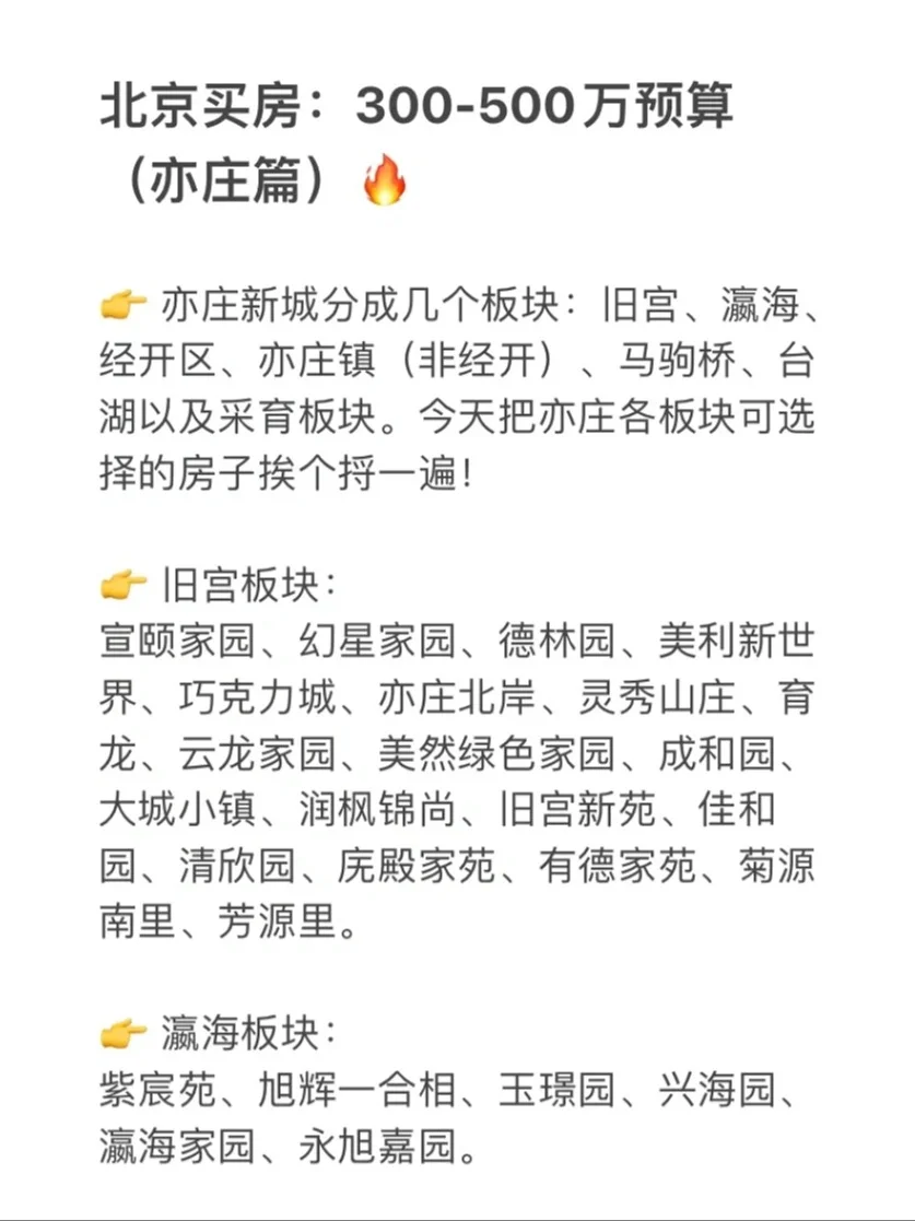 我发现了！亦庄300-500万买房的绝佳攻略！