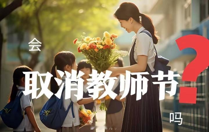笔骨子有事说事 网上热议：强烈建议取消教师节！强烈建议取消教师节，这话听着刺耳，