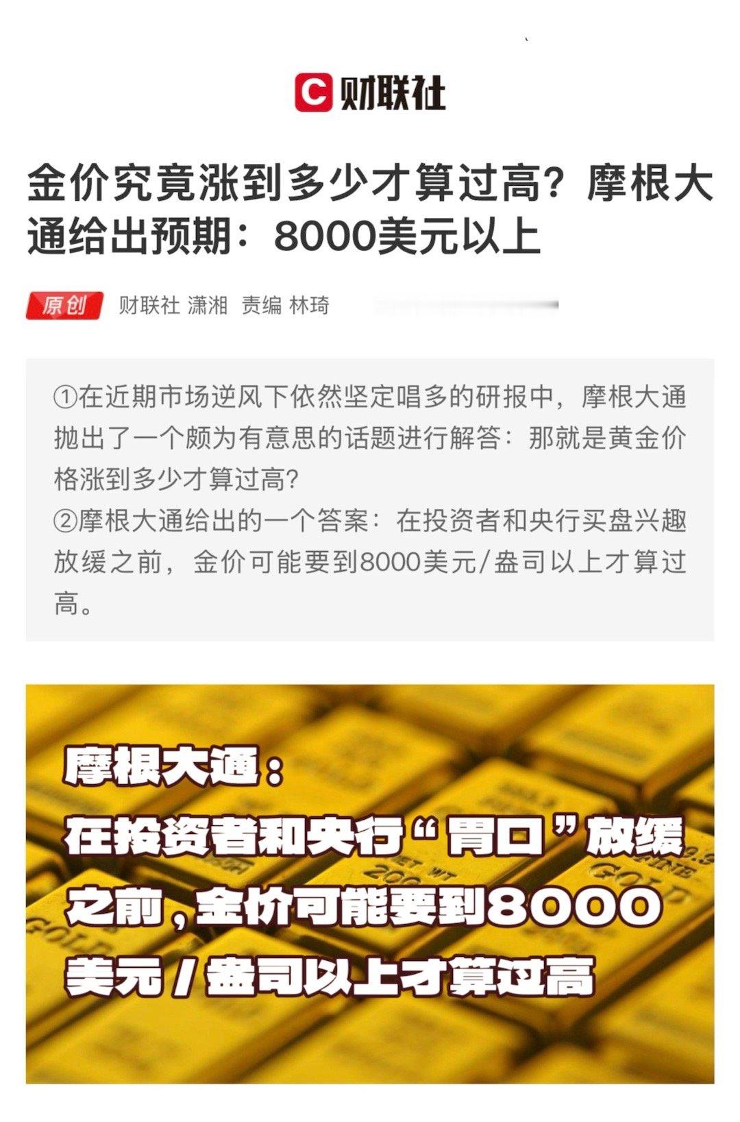 【金价究竟涨到多少才算过高？摩根大通给出预期：8000美元以上】　　（财联社 2