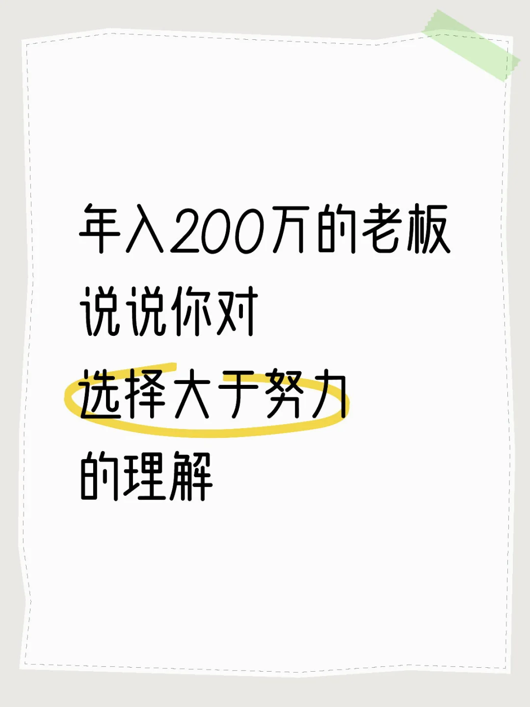 老板们怎么理解选择大于努力这句话？