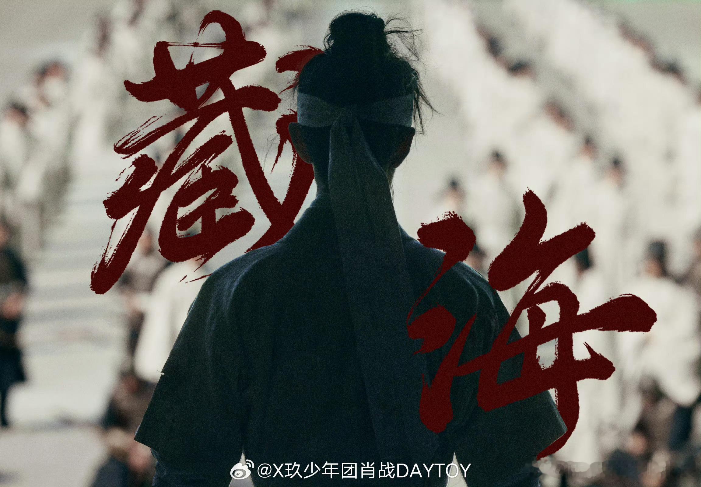 肖战为小海开心肖战感谢这么多人懂藏海表现太棒了 ​​​