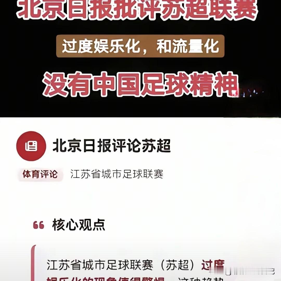 《北京日报》评苏超过度娱乐化，没有国足精神。不是，这发文的孩子和编辑是不了解中国