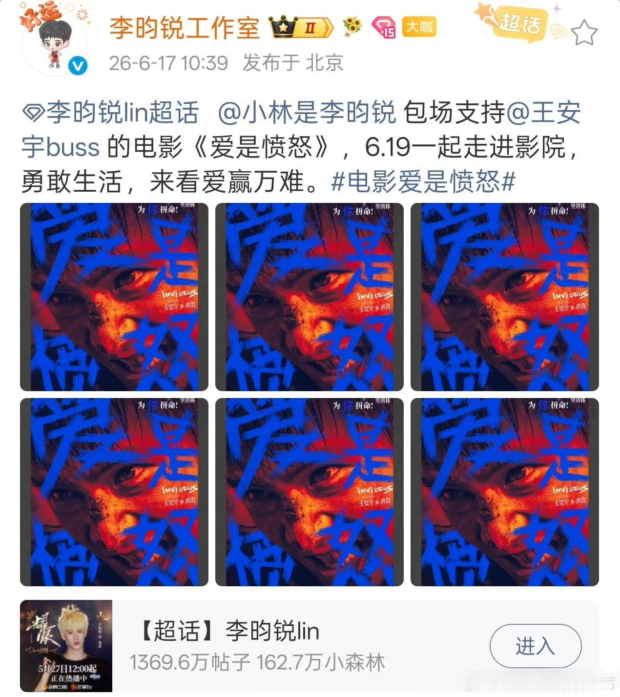 李昀锐连包六场支持王安宇电影爱是愤怒！太大方了！芒果耀眼都来看邢武