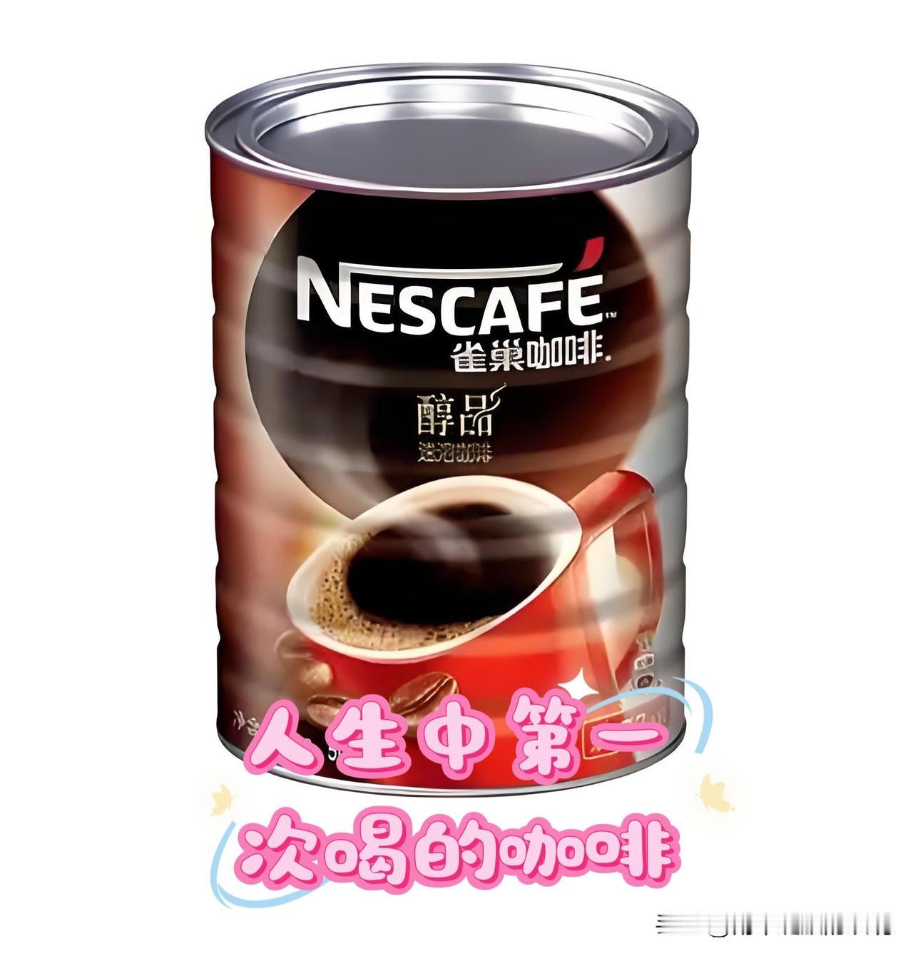 喝了四十年咖啡，最难忘还是八十年代那口“稀罕货”！

亲戚从香港带的雀巢，在侨汇