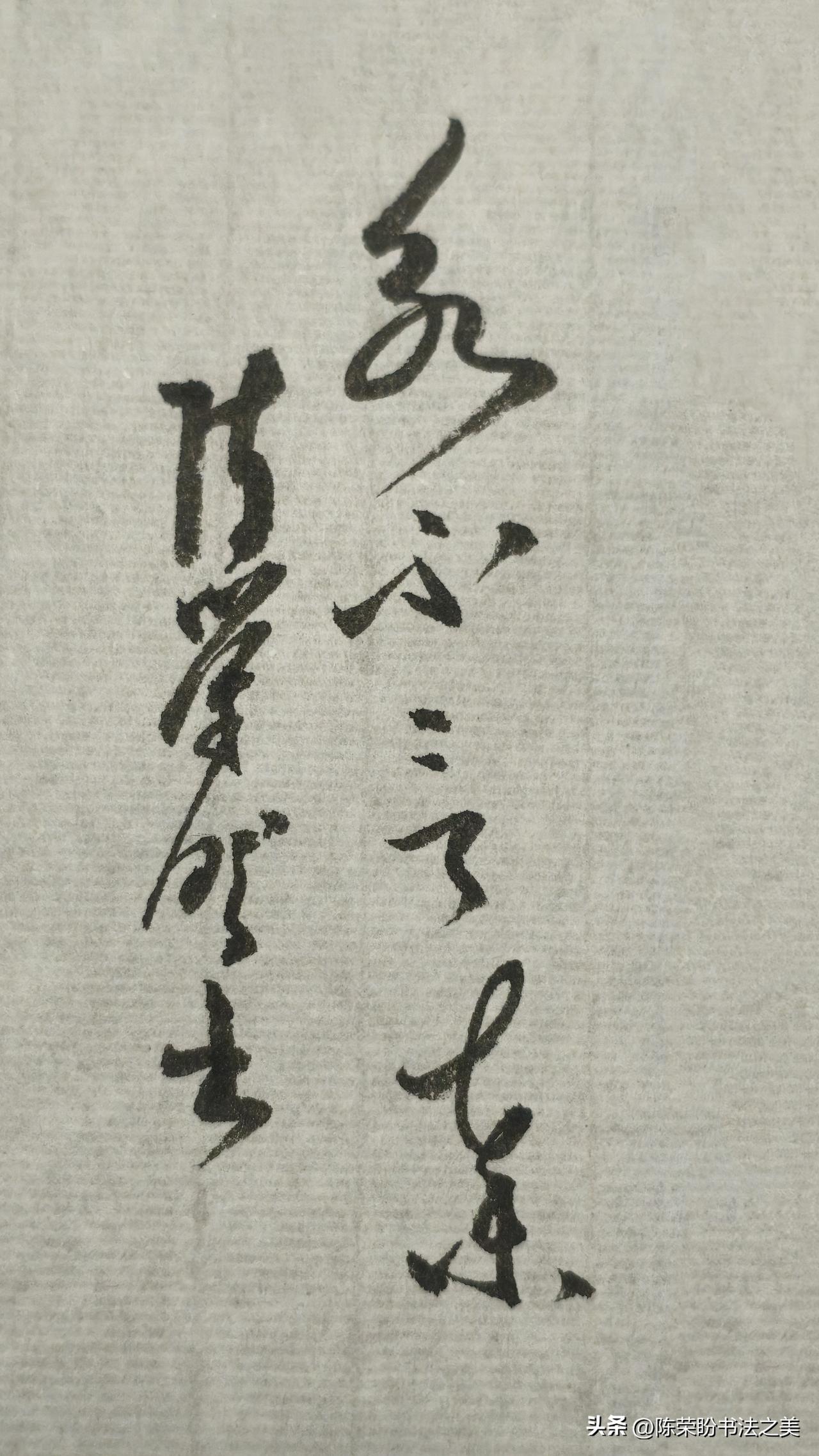 草书精品展示：永不言弃