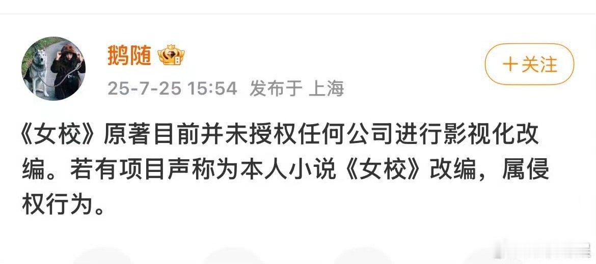 鹅随说女校没有卖影视化版权原著作者辟谣女校影视化女校没有卖影视化版权哇，咋看，[