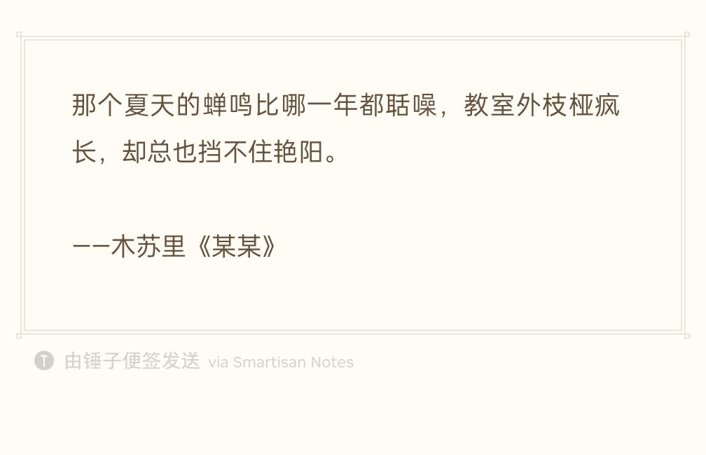 很喜欢木苏里的这段话，因为我发现
有一天，我们长大了，
而记忆，是不朽的，
永远