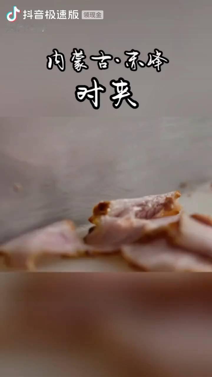 内蒙古·赤峰对夹。
酥饼开口塞入熏肉，再次回炉。小米对夹，金黄焦脆，馥郁奇香。粟
