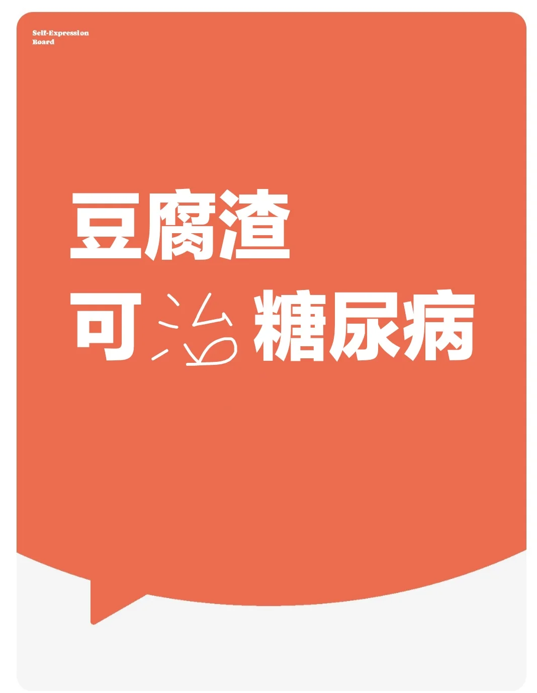 糖尿病，……常吃豆腐渣……