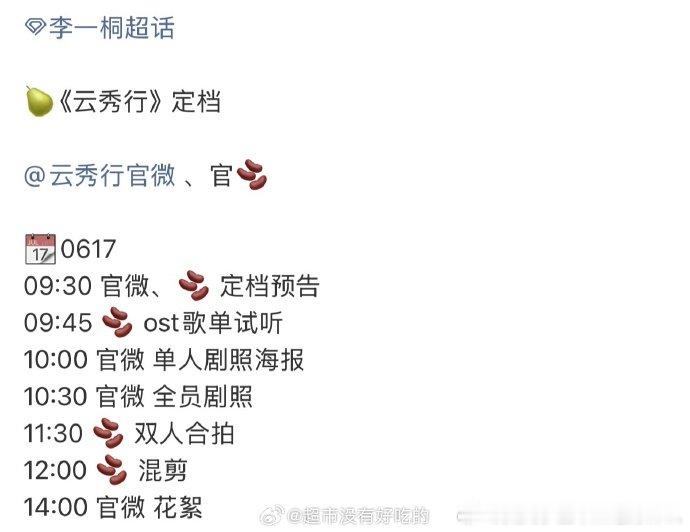 李一桐云秀行定档官宣节奏李一桐云秀行定档节奏李一桐云秀行定档节奏~明天有新物料噢