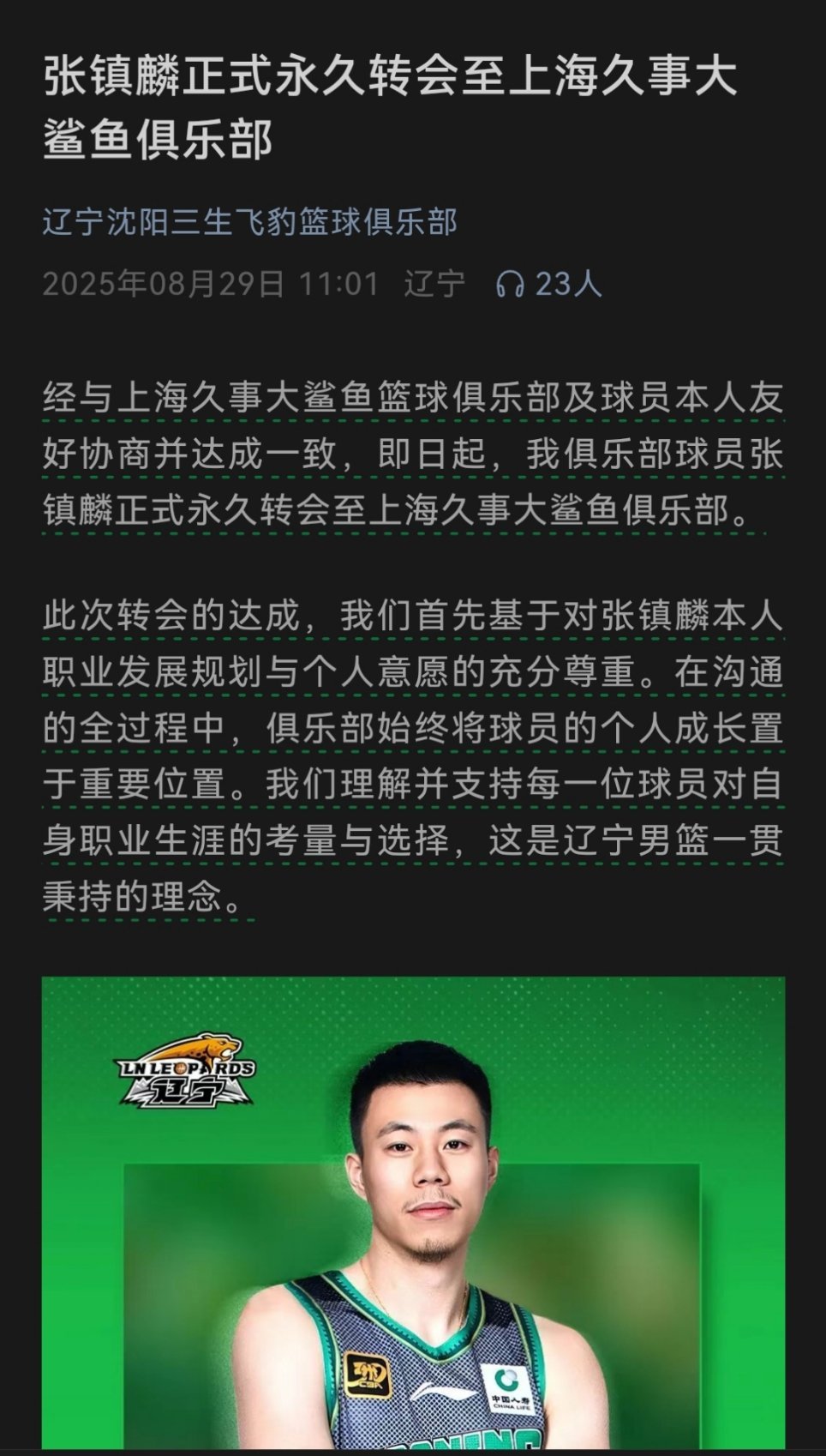 辽宁队官宣了，张镇麟永久转会至上海大鲨鱼队。永久转会的话，那就是走干净了，完全的