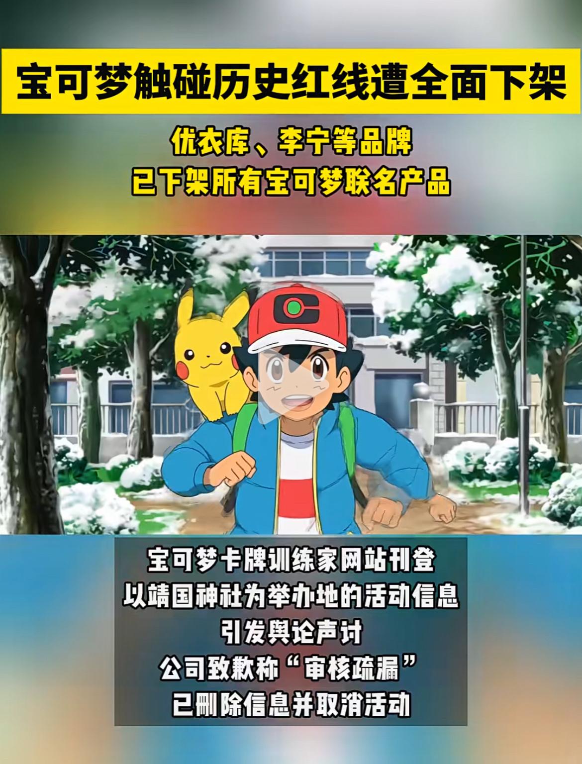 宝可梦触碰红线遭全网下架，优衣库李宁紧急切割

宝可梦“拜鬼”事件彻底引爆舆论！