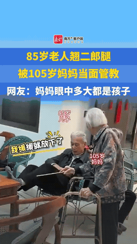 “真幸福！”福建，85岁的老人在家坐着，脱了鞋把脚放到了桌子上，这时105岁的妈