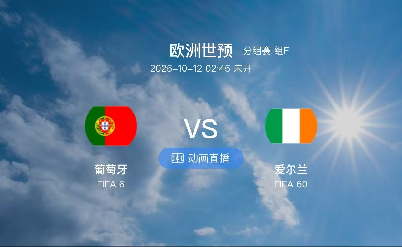 葡萄牙VS爱尔兰（情报）1:葡萄牙本次大名单几乎是完全最强阵出击，他们的主力右后