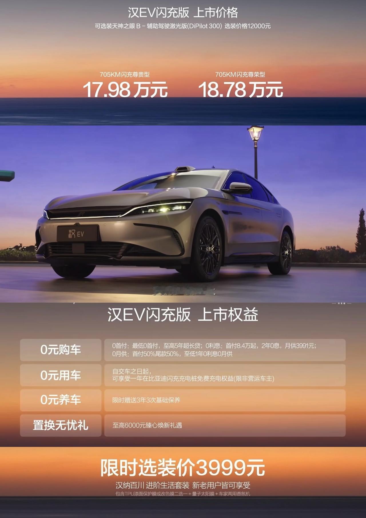 汉ev闪充版上市
标配天神智驾、云辇-C
送1年免费闪充+3年3次免费保养
2年