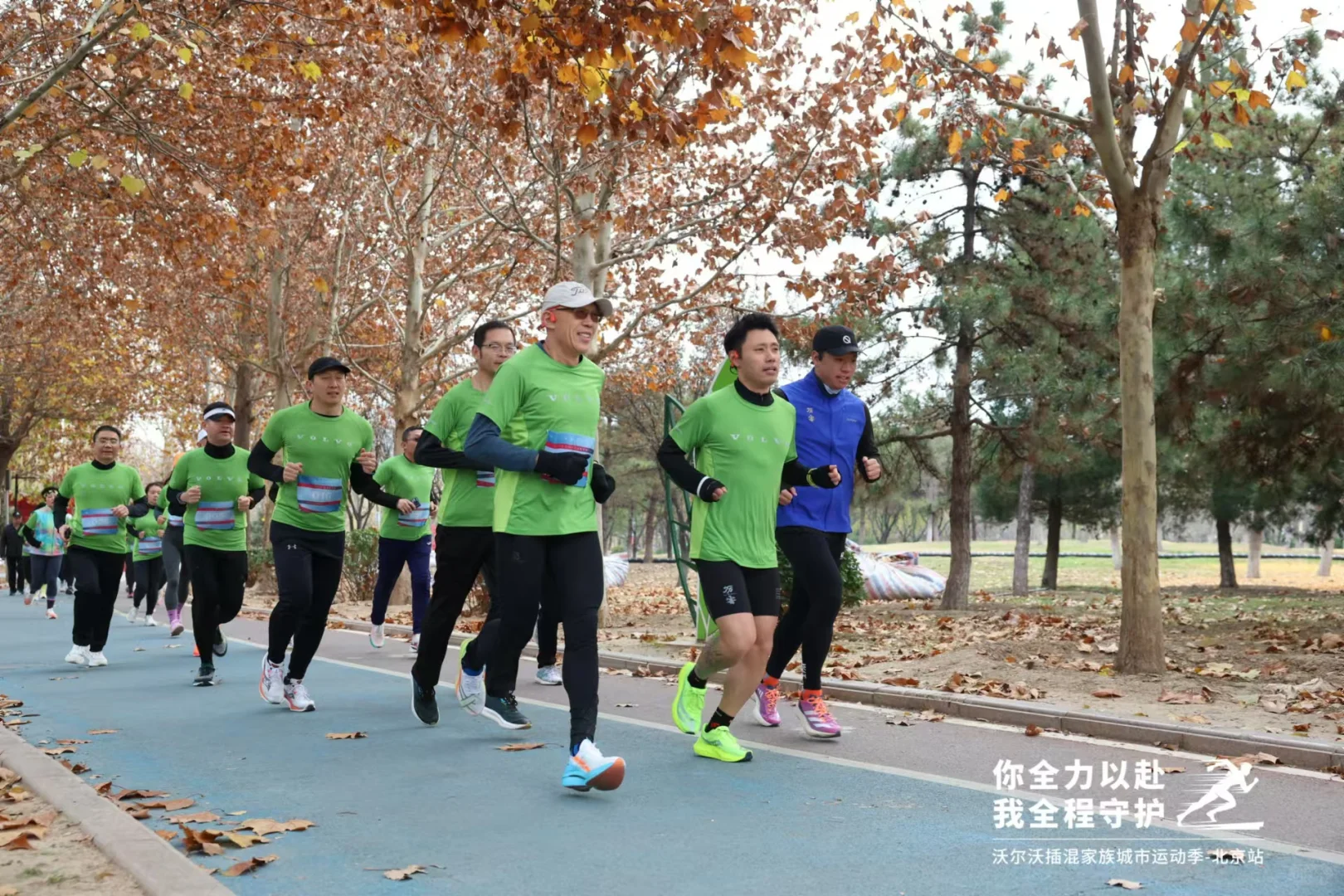 💪你全力以赴，我全程守护 🚘沃尔沃城市运动季-北京站 🏃超100...