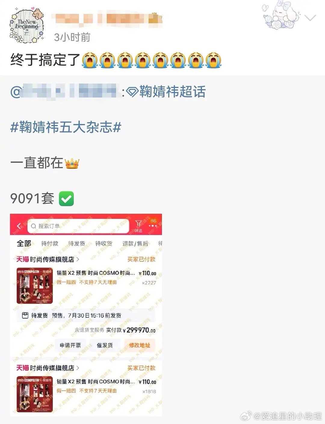 鞠婧祎一个站子买杂志买了100万？九千多套，累计百万，什么水平？鞠婧祎五大杂志销