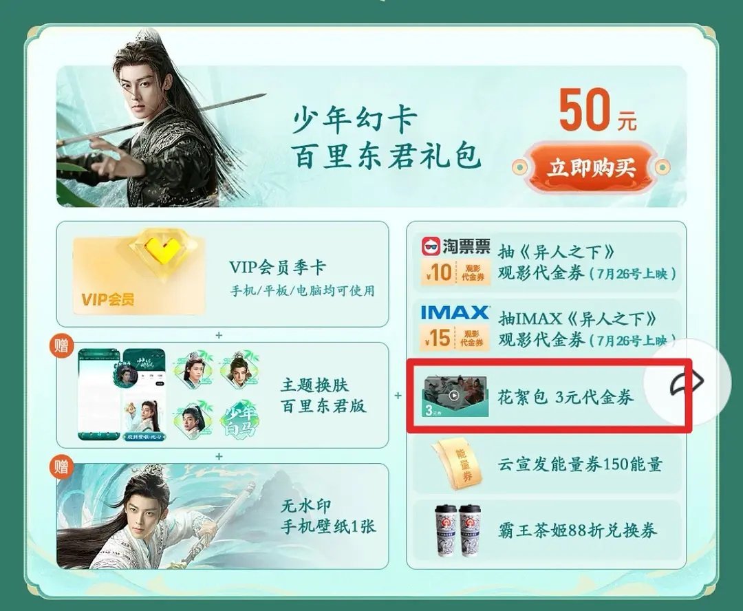 👖很缺钱吗 虽然卖礼包已经是常规操作但是👖你竟然卖的是花絮包的优惠券 你没事