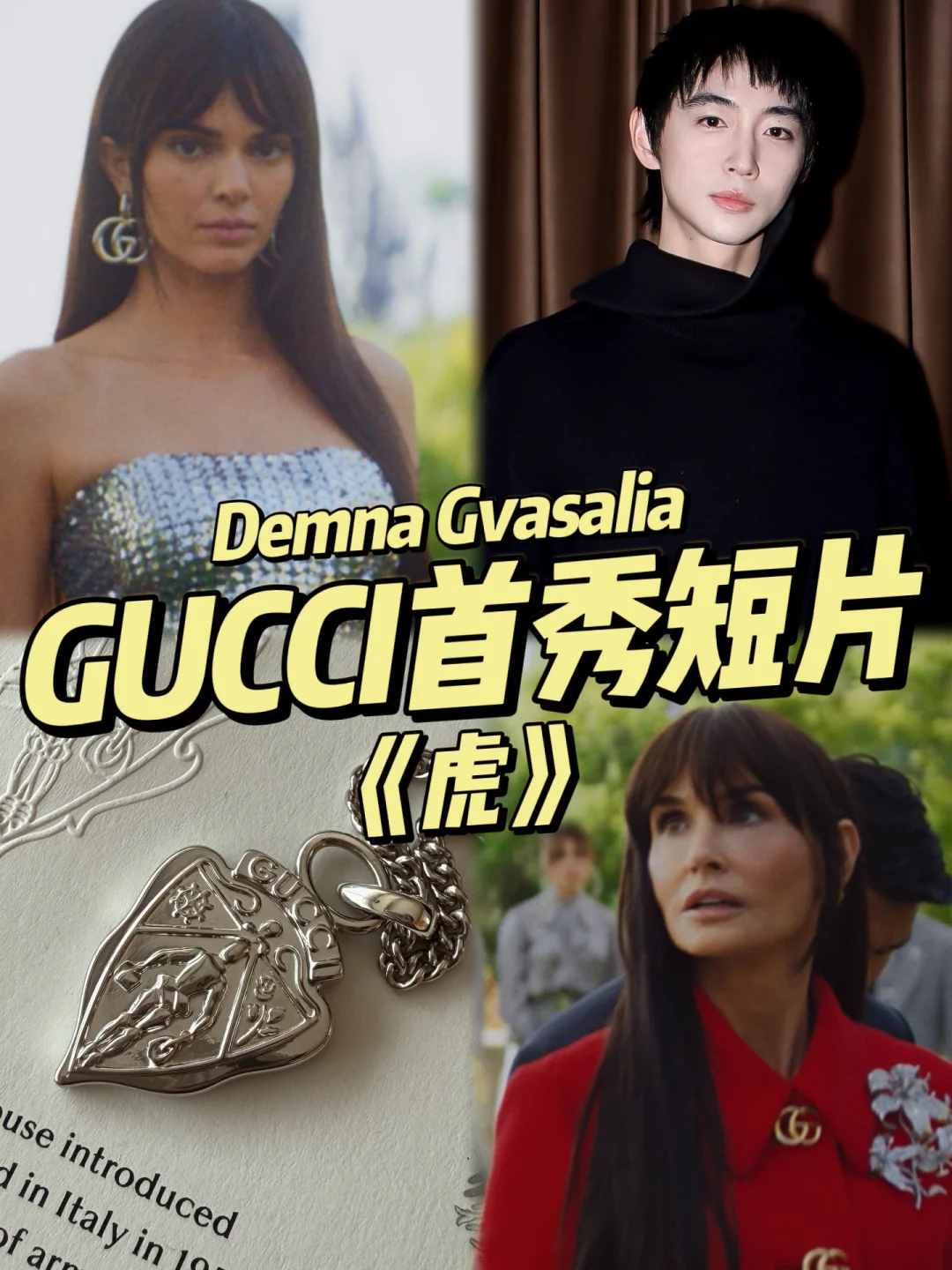 如果你与虎同室？Demna入主GUCCI后首秀电影