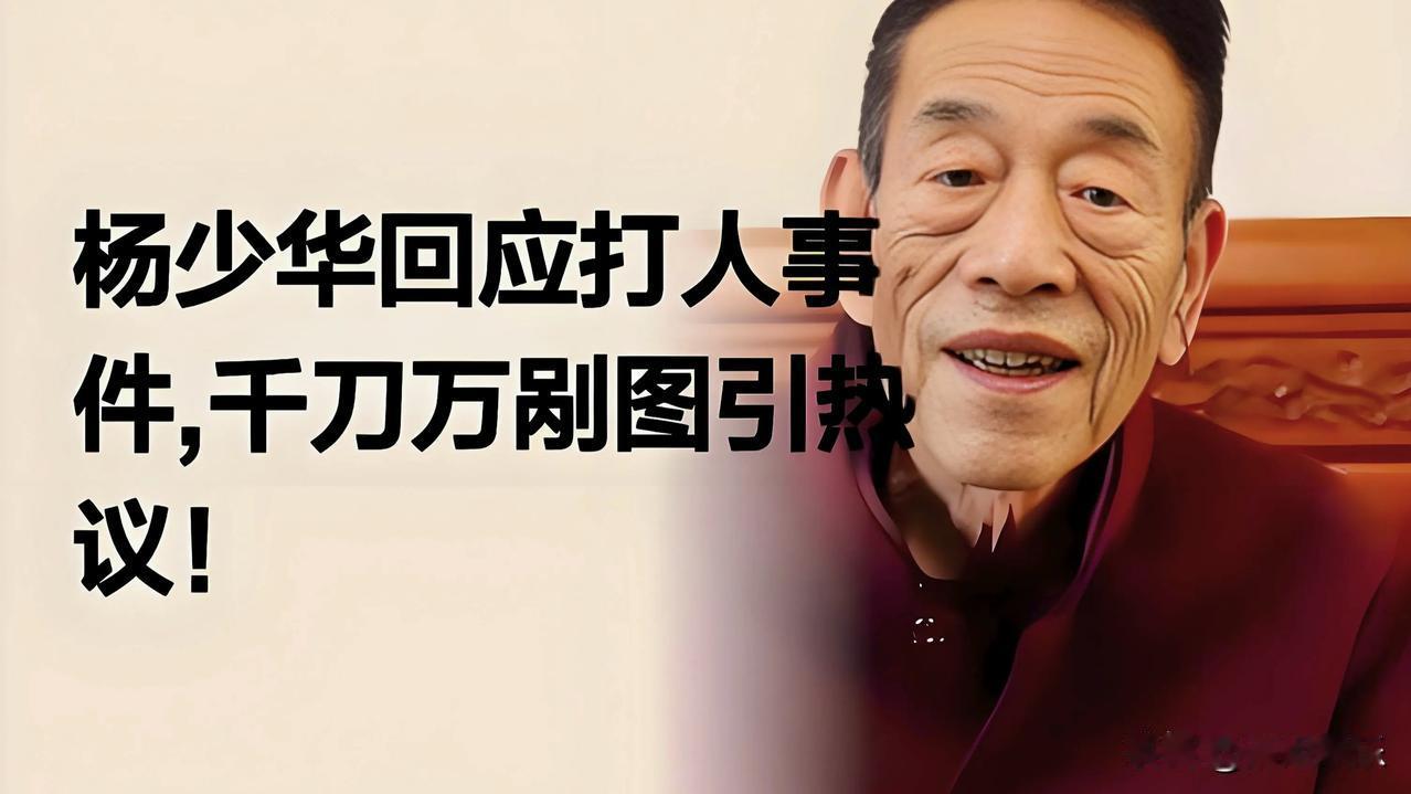 杨少华先生一生有许多令人印象深刻的节目发言，要说最有亮点的，其中一次不得不提他在