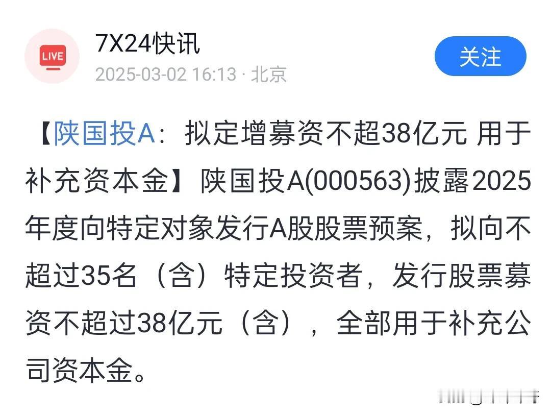 陕国投a计划定增不超过38亿元[抠鼻]

看了一下陕国投的分红融资情况，分红很稳